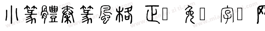 小篆體秦篆風格 正字体转换